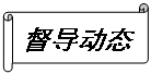 橫卷形:督導動態(tài)
