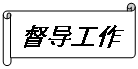 橫卷形:督導工作
