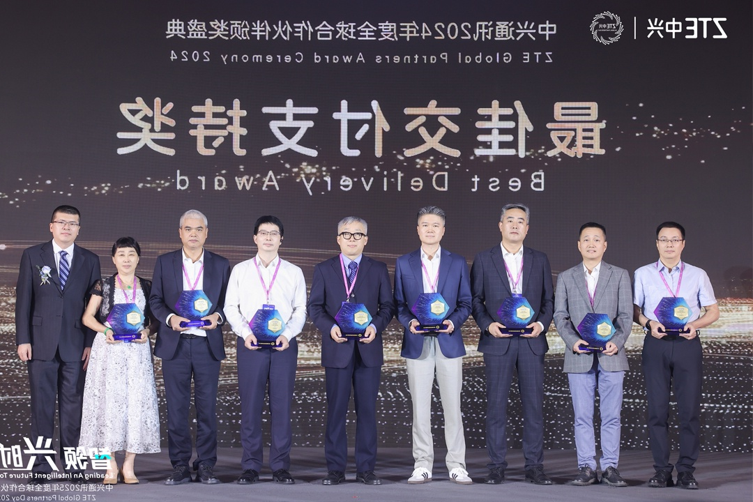 吴通集团荣获中兴通迅2024年度全球合作伙伴“最佳交付支持奖”